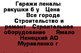 Гаражи,пеналы, ракушки б/у › Цена ­ 16 000 - Все города Строительство и ремонт » Строительное оборудование   . Ямало-Ненецкий АО,Муравленко г.